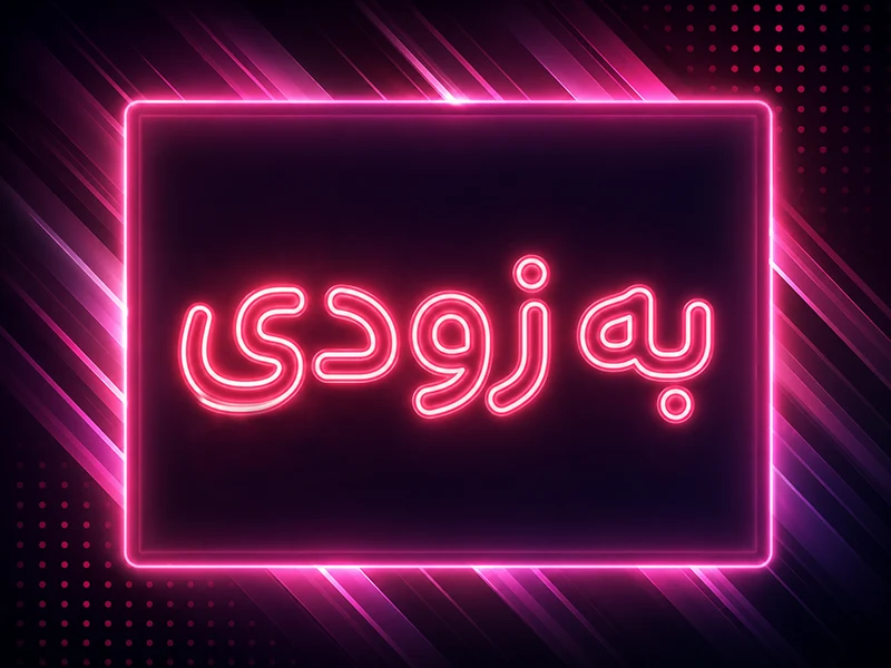آباژورهای سه‌بعدی آماده