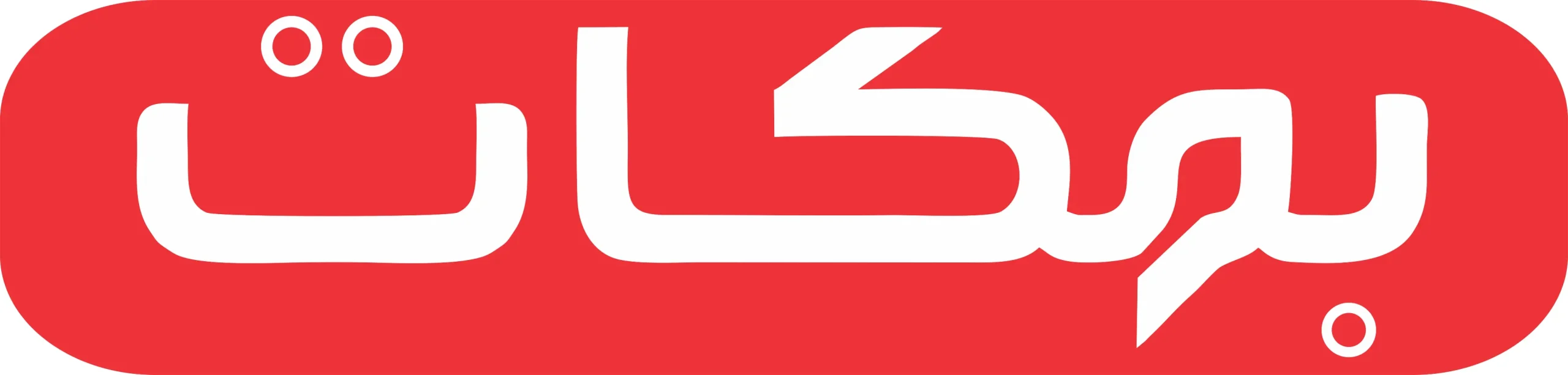 لوگو بهکات